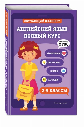 Английский язык. Полный курс. 2-5 классы