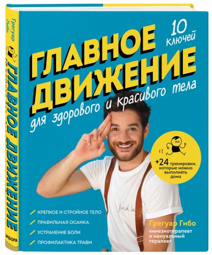 Главное движение. 10 ключей для здорового и красивого тела (синяя)