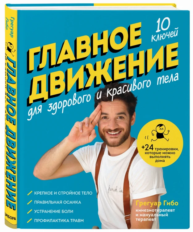 Главное движение. 10 ключей для здорового и красивого тела (синяя)
