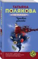 Чумовая дамочка