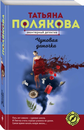 Чумовая дамочка
