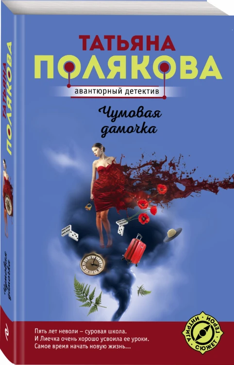 Чумовая дамочка