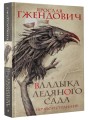 Владыка ледяного сада. Ночной странник