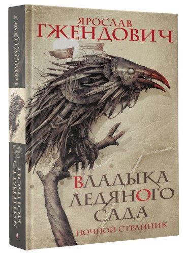 Владыка ледяного сада. Ночной странник