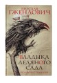 Владыка ледяного сада. Ночной странник