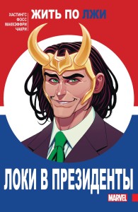 Локи в президенты