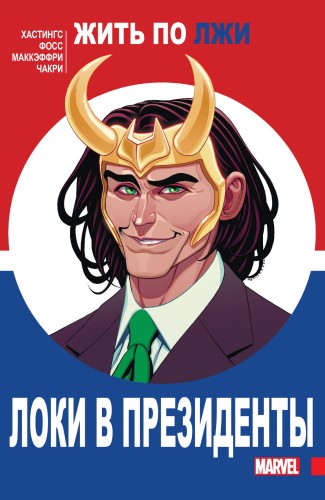 Локи в президенты
