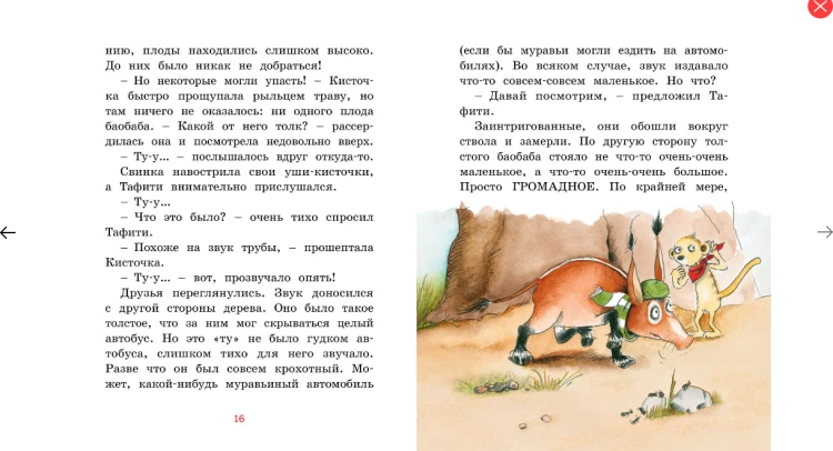 Screenshot_2020-05-08 Купить книгу «Тафити и малыш-великан», Юлия Бёме Издательство «Махаон», ISBN 978-5-389-16800-8(6).png
