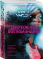 Смертельные воспоминания