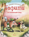 Screenshot_2020-05-08 Купить книгу «Тафити и старинный клад», Юлия Бёме Издательство «Махаон», ISBN 978-5-389-16801-5.png
