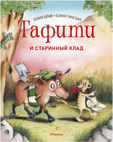 Screenshot_2020-05-08 Купить книгу «Тафити и старинный клад», Юлия Бёме Издательство «Махаон», ISBN 978-5-389-16801-5.png