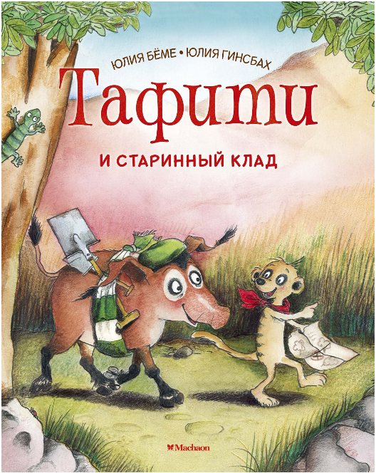 Screenshot_2020-05-08 Купить книгу «Тафити и старинный клад», Юлия Бёме Издательство «Махаон», ISBN 978-5-389-16801-5.png