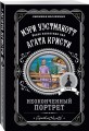 Неоконченный портрет