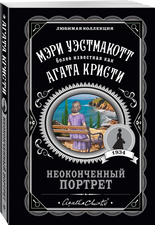 Неоконченный портрет