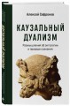 Каузальный дуализм