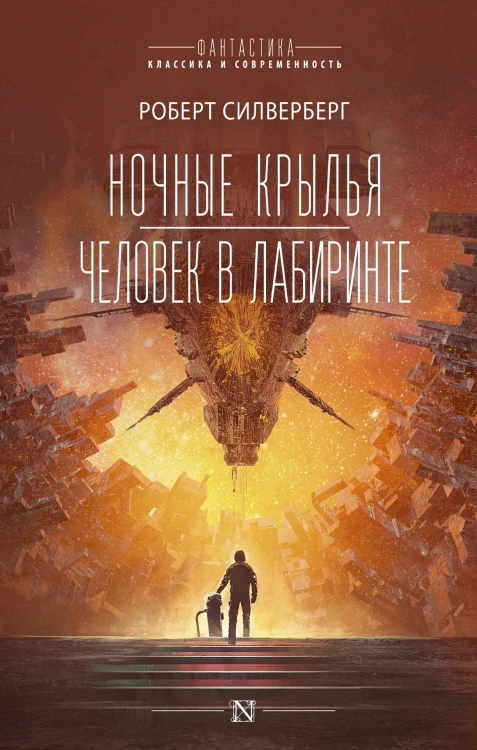 Ночные крылья.Человек в лабиринте
