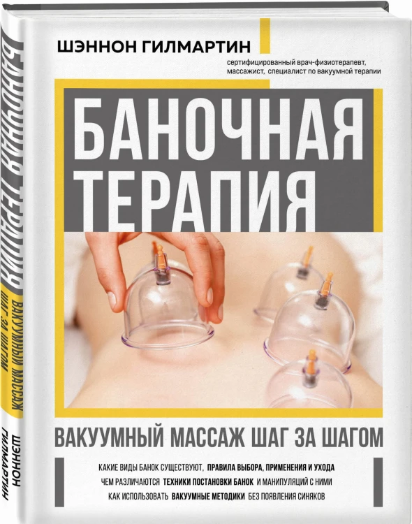 Баночная терапия. Вакуумный массаж шаг за шагом