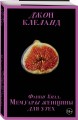 Фанни Хилл. Мемуары женщины для утех