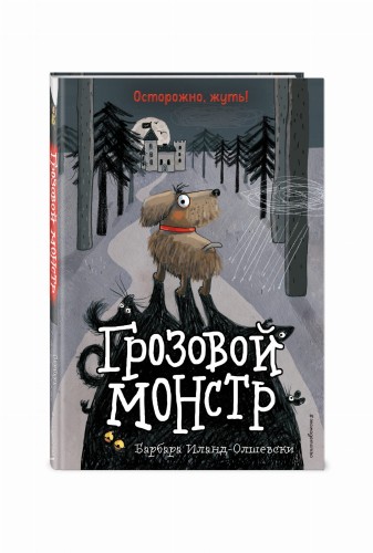 Грозовой монстр (выпуск 1)
