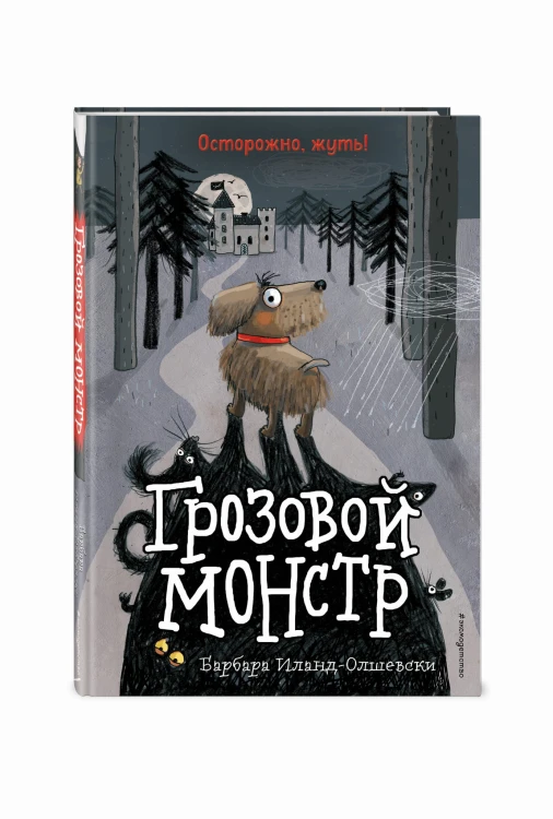 Грозовой монстр (выпуск 1)