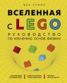 Вселенная с LEGO. Руководство по изучению основ физики.