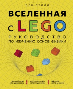 Вселенная с LEGO. Руководство по изучению основ физики.