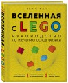 Вселенная с LEGO. Руководство по изучению основ физики.
