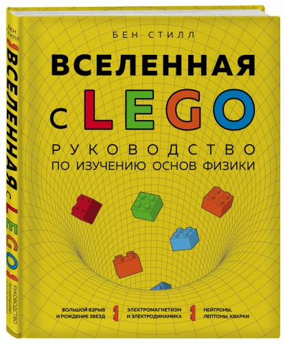 Вселенная с LEGO. Руководство по изучению основ физики.