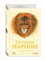 Хроники Нарнии (ил. П. Бейнс) (цв. ил.) (оф. лев)