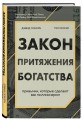 Закон притяжения богатства. Привычки, которые сделают вас миллионером