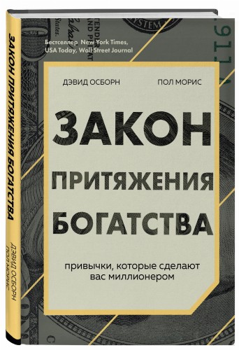 Закон притяжения богатства. Привычки, которые сделают вас миллионером