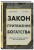 Закон притяжения богатства. Привычки, которые сделают вас миллионером