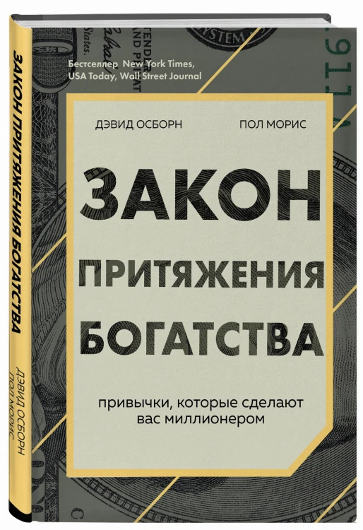 Закон притяжения богатства. Привычки, которые сделают вас миллионером