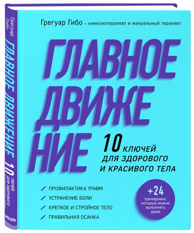 Главное движение. 10 ключей для здорового и красивого тела (фиолетовая)