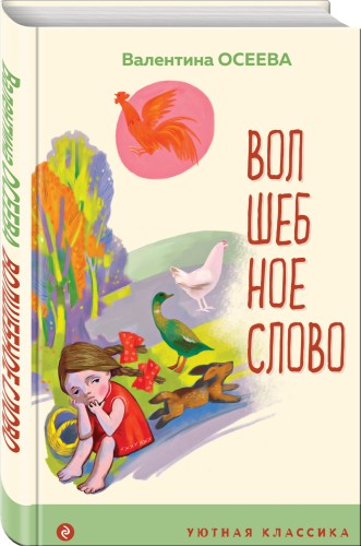 Волшебное слово. Рассказы и стихи
