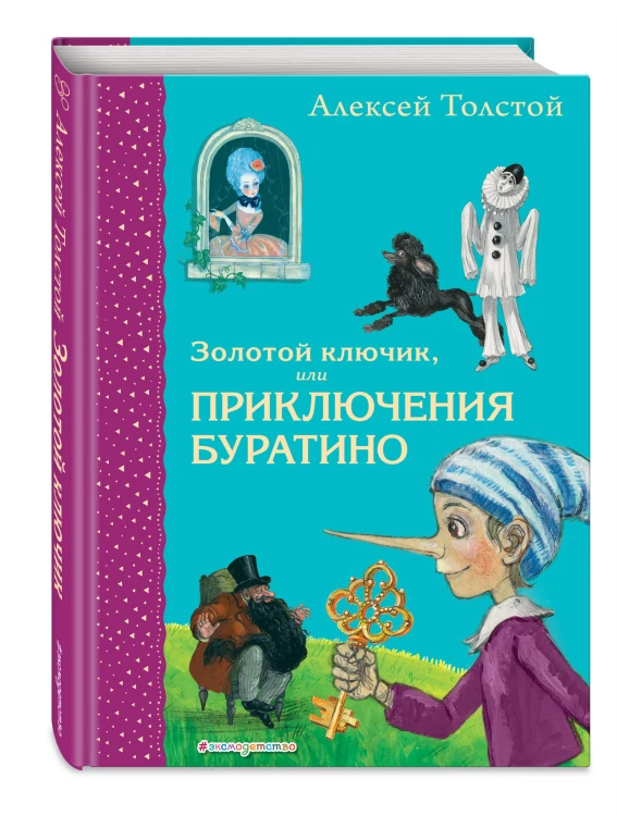 Золотой ключик, или Приключения Буратино (ил. А. Власовой)