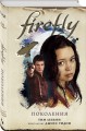 Firefly. Поколения