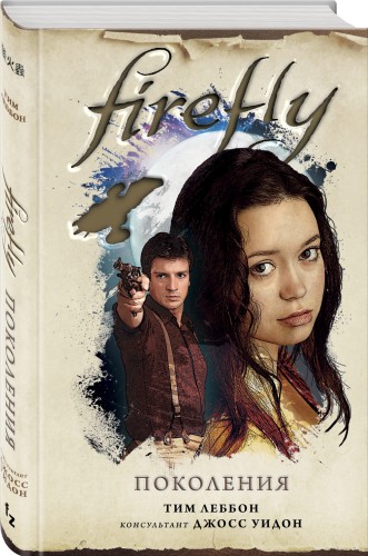 Firefly. Поколения
