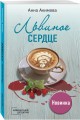 Львиное сердце