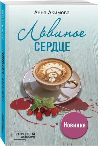 Львиное сердце