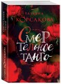 Смертельное танго