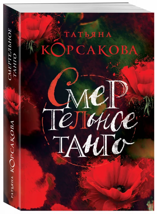 Смертельное танго
