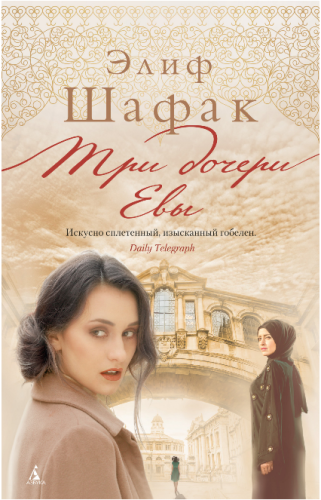 Screenshot_2020-05-08 Купить книгу «Три дочери Евы», Элиф Шафак Издательство «Азбука», ISBN 978-5-389-17237-1.png