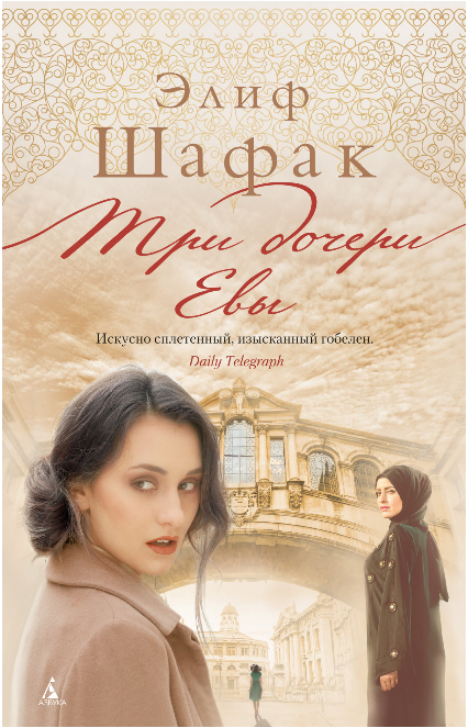 Screenshot_2020-05-08 Купить книгу «Три дочери Евы», Элиф Шафак Издательство «Азбука», ISBN 978-5-389-17237-1.png