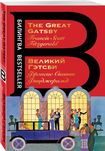 Великий Гэтсби. The Great Gatsby