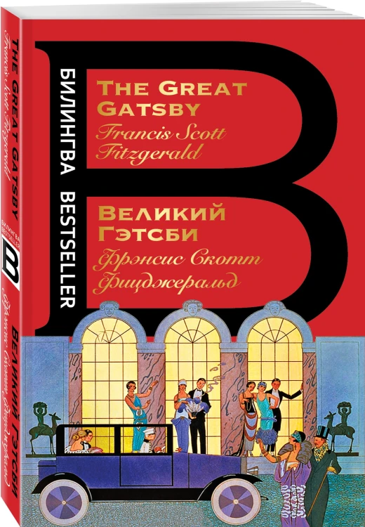 Великий Гэтсби. The Great Gatsby