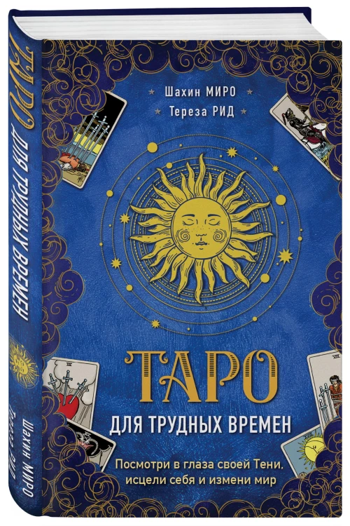 Таро для трудных времен. Посмотри в глаза своей Тени, исцели себя и измени мир