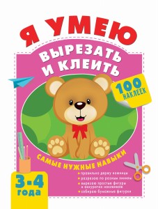 Я умею вырезать и клеить. 3-4 года