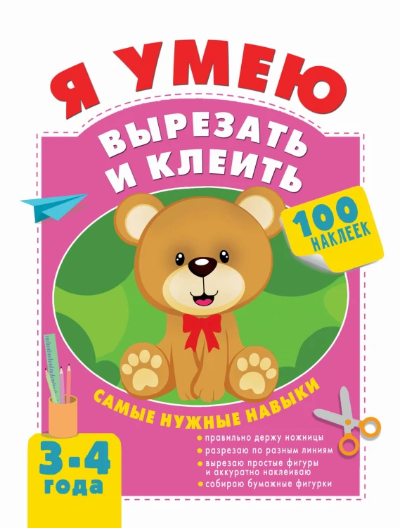 Я умею вырезать и клеить. 3-4 года