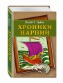 Хроники Нарнии (ил. П. Бейнс) (цв. ил.)